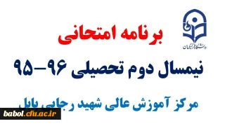 برنامه امتحانی نیمسال دوم تحصیلی 96-95