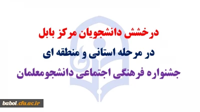 درخشش دانشجویان مرکز بابل در مرحله استانی و منطقه ای جشنواره فرهنگی اجتماعی دانشجومعلمان