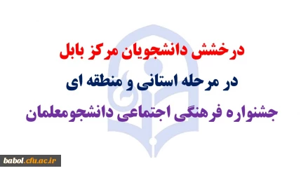 درخشش دانشجویان مرکز بابل در مرحله استانی و منطقه ای جشنواره فرهنگی اجتماعی دانشجومعلمان