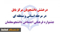 درخشش دانشجویان مرکز بابل در مرحله استانی و منطقه ای جشنواره فرهنگی اجتماعی دانشجومعلمان