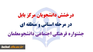 درخشش دانشجویان مرکز بابل در مرحله استانی و منطقه ای جشنواره فرهنگی اجتماعی دانشجومعلمان