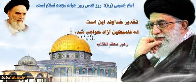 روز جهانی قدس بر همه  انسان های آزاده  بویژه مسلمانان مبارک