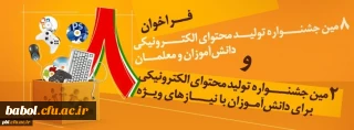 ثبت نام برگزاری هشتمین جشنواره تولید محتوای الکترونیک رشد و  دوره آموزش تولید محتوای الکترونیک