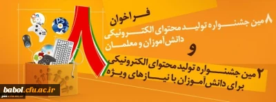 ثبت نام برگزاری هشتمین جشنواره تولید محتوای الکترونیک رشد و  دوره آموزش تولید محتوای الکترونیک