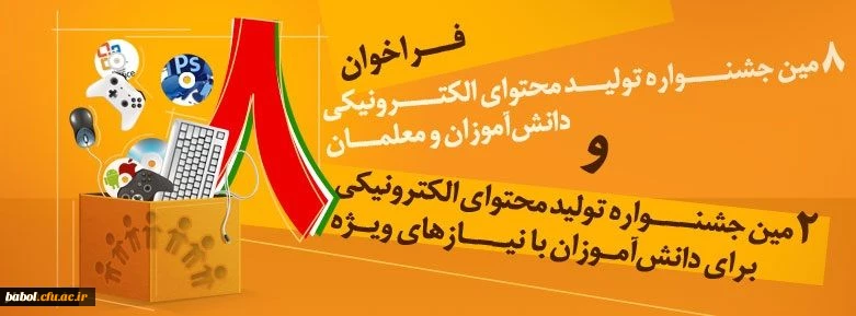 ثبت نام برگزاری هشتمین جشنواره تولید محتوای الکترونیک رشد و  دوره آموزش تولید محتوای الکترونیک