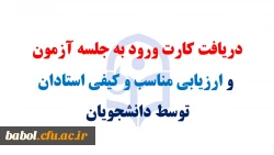 دریافت کارت ورود به جلسه آزمون  و ارزیابی مناسب و کیفی استادان توسط دانشجویان