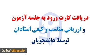 فرایند ارزیابی مناسب و کیفی استادان توسط دانشجویان جهت دریافت کارت ورود به جلسه آزمون پایان ترم