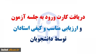 فرایند ارزیابی مناسب و کیفی استادان توسط دانشجویان جهت دریافت کارت ورود به جلسه آزمون پایان ترم