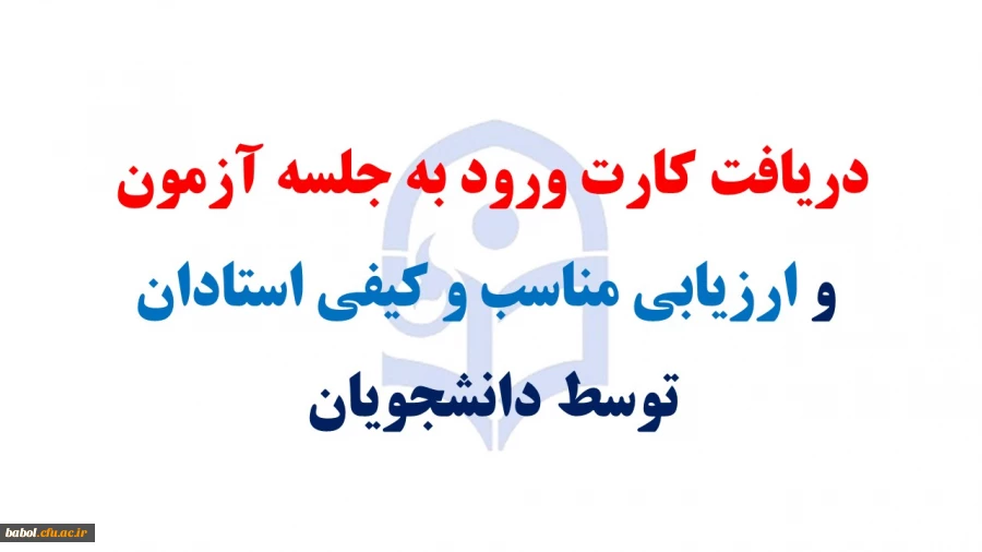 دریافت کارت ورود به جلسه آزمون  و ارزیابی مناسب و کیفی استادان توسط دانشجویان