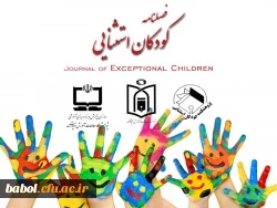 فصلنامه علمی پژوهشی کودکان استثنایی