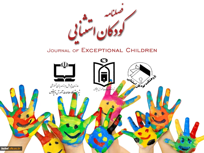 فصلنامه علمی پژوهشی کودکان استثنایی
