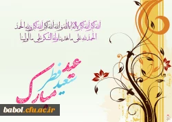 عید سعید فطر مبارک باد