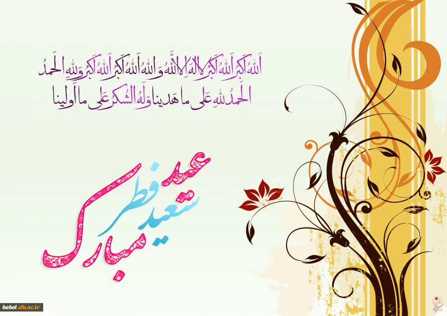 عید سعید فطر مبارک باد