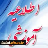 اطلاعیه آموزشی (ساعت برگزاری آزمون)