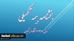 بخشنامه بیمه تکمیلی دانشگاه فرهنگیان(ویژه  استادان موظف و کارکنان مرکز)