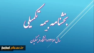 بخشنامه بیمه تکمیلی دانشگاه فرهنگیان(ویژه  استادان موظف و کارکنان مرکز)