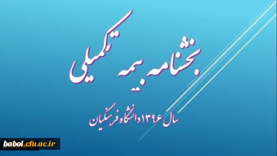 بخشنامه بیمه تکمیلی دانشگاه فرهنگیان(ویژه  استادان موظف و کارکنان مرکز)
