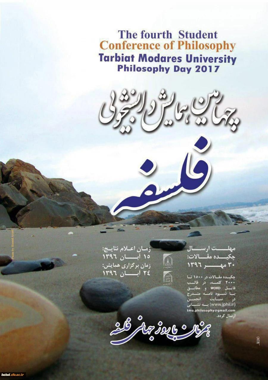 چهارمین همایش دانشجویی فلسفه