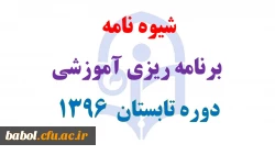شیوه نامه برگزاری ترم تابستان