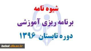 شیوه نامه برگزاری ترم تابستان