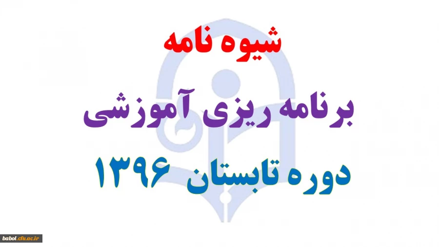 شیوه نامه برگزاری ترم تابستان