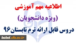 دروس قابل ارائه ترم تابستان 1396