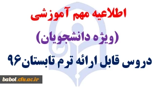دروس قابل ارائه ترم تابستان 1396