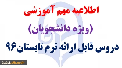 دروس قابل ارائه ترم تابستان 1396