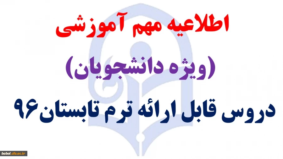 دروس قابل ارائه ترم تابستان 1396