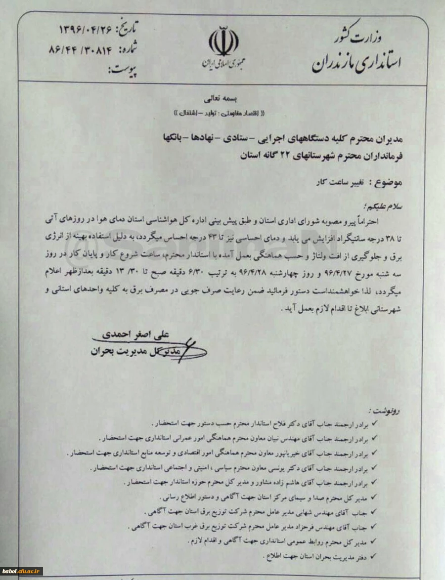 تغییر ساعات کار کارمندان دانشگاه فرهنگیان استان مازندران