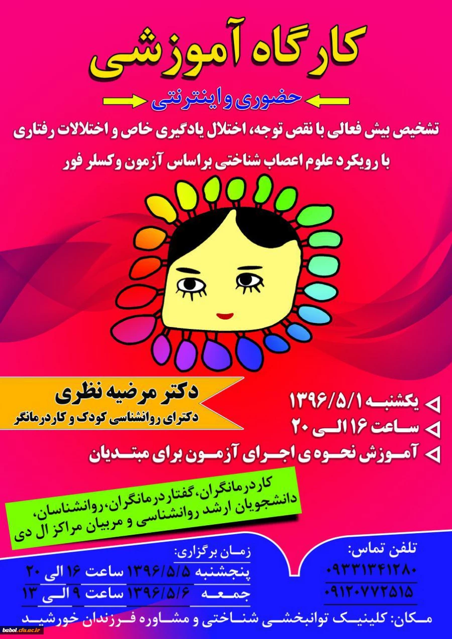 برگزاری کارگاههای آموزشی برای دانشجویان علاقمند در حوزه اختلالات یادگیری، تشخیص و درمان بیش فعالی