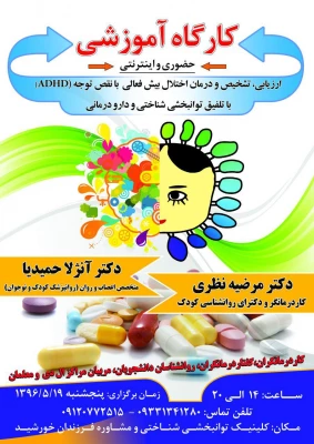 برگزاری کارگاههای آموزشی برای دانشجویان علاقمند در حوزه اختلالات یادگیری و تشخیص و درمان بیش فعالی