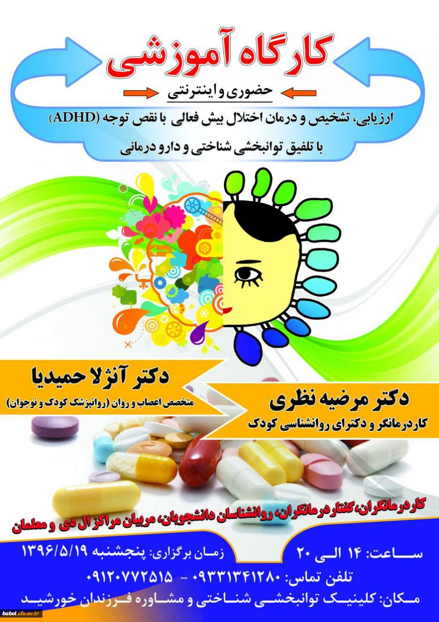 برگزاری کارگاههای آموزشی برای دانشجویان علاقمند در حوزه اختلالات یادگیری و تشخیص و درمان بیش فعالی