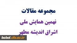 مجموعه مقالات  نهمین همایش ملی  اشراق اندیشه مطهر