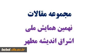 مجموعه مقالات  نهمین همایش ملی  اشراق اندیشه مطهر