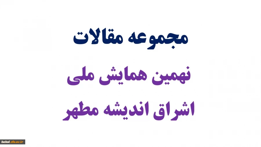 مجموعه مقالات  نهمین همایش ملی  اشراق اندیشه مطهر