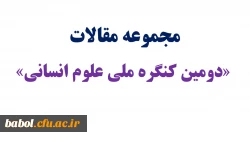 جلدسوم مجموعه مقالات «دومین کنگره ملی علوم انسانی»