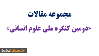 مجموعه مقالات «دومین کنگره ملی علوم انسانی»