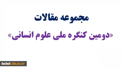 مجموعه مقالات «دومین کنگره ملی علوم انسانی»