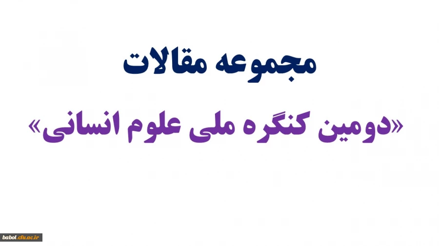 جلدسوم مجموعه مقالات «دومین کنگره ملی علوم انسانی»