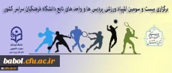 استان مرکزی میزبان المپیاد ورزشی دانشجویان دانشگاه فرهنگیان سراسر کشور