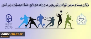 استان مرکزی میزبان المپیاد ورزشی دانشجویان دانشگاه فرهنگیان سراسر کشور