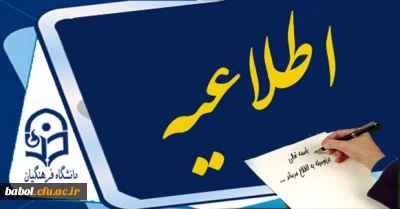 اطلاعیه مهم آموزشی درباره غیبت در ترم تابستان