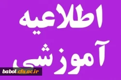 اطلاعیه مهم درباره غیبت در ترم تابستان
