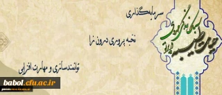 برگزاری دوره حیات طیبه سال 96 به میزبانی پردیس شهید بهشتی(ره ) مشهدمقدس دانشگاه فرهنگیان