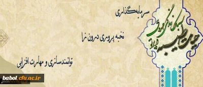 برگزاری دوره حیات طیبه سال 96 به میزبانی پردیس شهید بهشتی(ره ) مشهدمقدس دانشگاه فرهنگیان
