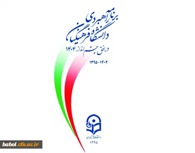 شعار آرمانی دانشگاه فرهنگیان در افق چشم انداز 1404