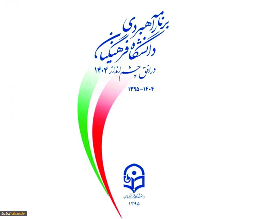 شعار آرمانی دانشگاه فرهنگیان در افق چشم انداز 1404