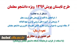 درباره طرح تابستانه پویش دانشجو معلمان