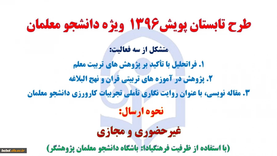 درباره طرح تابستانه پویش دانشجو معلمان